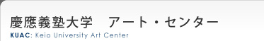 慶應義塾大学　アート・センター