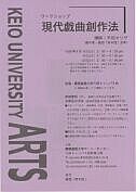 現代戯曲創作法