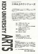 三田山上のランドゥーガ 