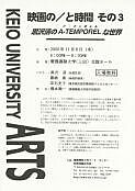 映画の／と時間　その3 黒沢清のA-TEMPOREL(ア・タンポレル）な世界