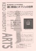 瀧口修造生誕100年記念講演会 瀧口修造とオブジェの世界