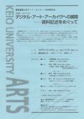 デジタル・アート・アーカイヴへの展開——資料記述をめぐって