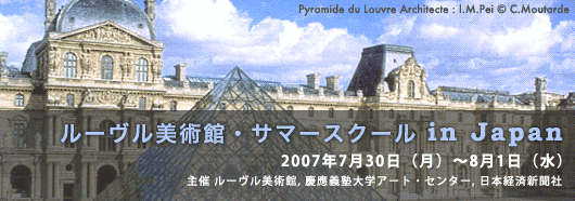 ルーヴル美術館・サマースクール in Japan