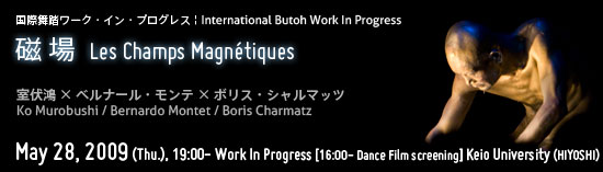 [国際ダンスプロジェクト]　ワーク・イン・プログレス　磁場、あるいは宇宙的郷愁　Les Champs Magnétiques, ou La Nostalgie Cosmique
