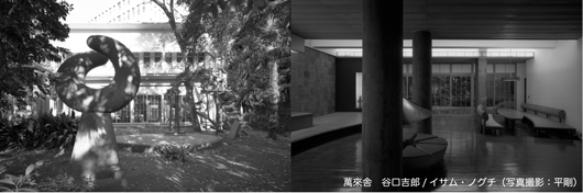 萬來舎　谷口吉郎/イサム・ノグチ（写真撮影：平剛）