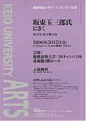 坂東玉三郎氏にきく