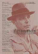 ヨーゼフ・ボイス／感性と社会