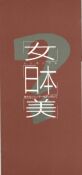 「女?」「日本?」「美?｣——新たなジェンダー批評に向けて 