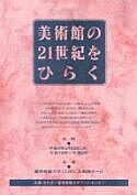 アート・マネジメント研究フォーラム 美術館の21世紀をひらく
