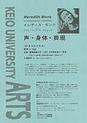 メレディス・モンク　イン　パフォーマンス・ワークショップ　声・身体・表現
