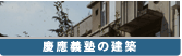 慶應義塾と建築 慶應義塾の建築
