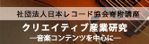 クリエイティヴ産業研究 クリエイティヴ産業研究