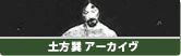 土方巽アーカイヴ 土方巽アーカイヴ