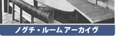 ノグチ・ルーム アーカイヴ ノグチ・ルーム アーカイヴ