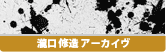 瀧口修造アーカイヴ 瀧口修造アーカイヴ