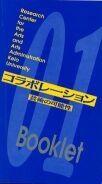 Booklet 01 コラボレーション——芸術の可能性