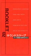 Booklet 02 サウンドスケープ——アート情報の世界をひらく