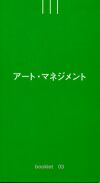 Booklet 03 アート・マネジメント