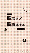 Booklet 04 脱芸術／脱資本主義——半プロダクション礼賛