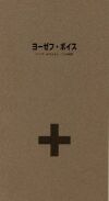 Booklet 05 ヨーゼフ・ボイス——ハイパーテクストとしての芸術