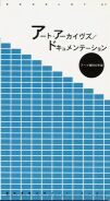 Booklet 07 アート・アーカイヴズ／ドキュメンテーション——アート資料の宇宙