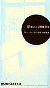 Booklet 13 記憶としての建築空間 ——イサム・ノグチ/谷口吉郎/慶應義塾——