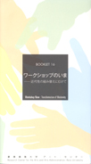 Booklet 16 ワークショップのいま――近代性の組み替えにむけて
