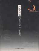 四季のための二十七晩
