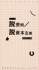 Booklet 04 脱芸術／脱資本主義——半プロダクション礼賛