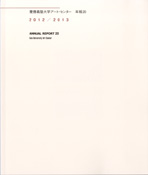 年報20 2012/2013